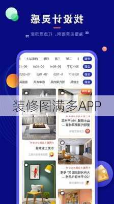 装修图满多APP-第3张图片-铁甲装修网