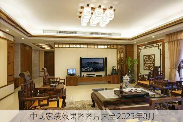 中式家装效果图图片大全2023年8月-第3张图片-铁甲装修网