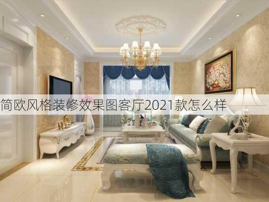 简欧风格装修效果图客厅2021款怎么样-第2张图片-铁甲装修网