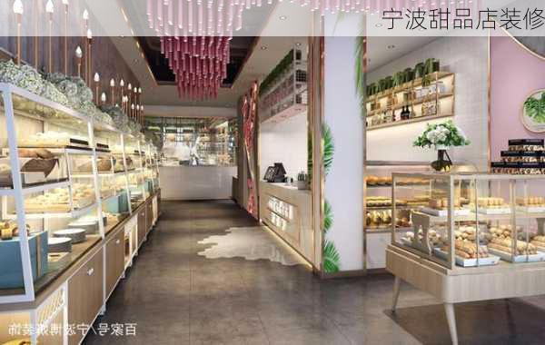 宁波甜品店装修-第1张图片-铁甲装修网