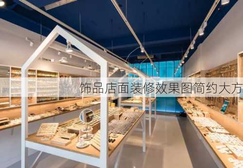 饰品店面装修效果图简约大方-第2张图片-铁甲装修网