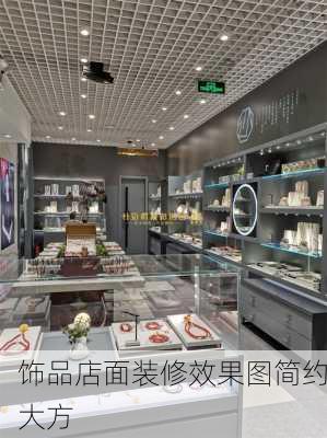 饰品店面装修效果图简约大方-第3张图片-铁甲装修网