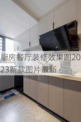 厨房餐厅装修效果图2023新款图片最新-第1张图片-铁甲装修网