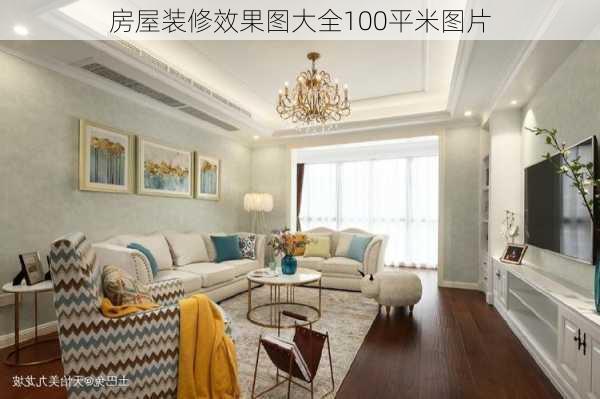 房屋装修效果图大全100平米图片-第2张图片-铁甲装修网