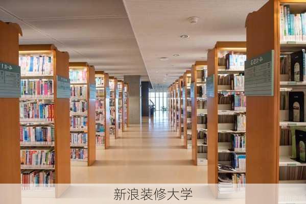 新浪装修大学-第1张图片-铁甲装修网