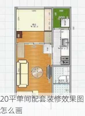 20平单间配套装修效果图怎么画-第2张图片-铁甲装修网