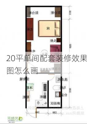 20平单间配套装修效果图怎么画-第1张图片-铁甲装修网