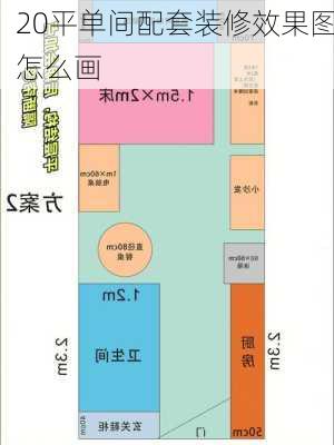 20平单间配套装修效果图怎么画-第3张图片-铁甲装修网