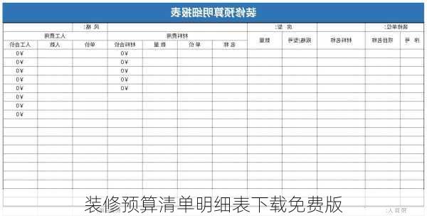 装修预算清单明细表下载免费版-第3张图片-铁甲装修网