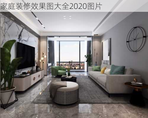 家庭装修效果图大全2020图片-第3张图片-铁甲装修网