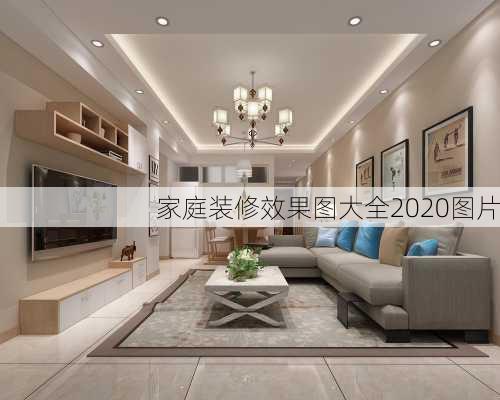 家庭装修效果图大全2020图片-第2张图片-铁甲装修网