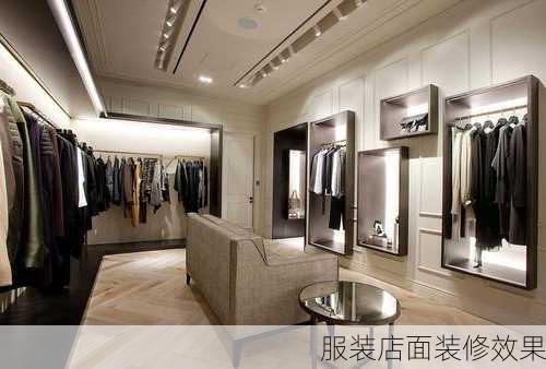 服装店面装修效果-第3张图片-铁甲装修网