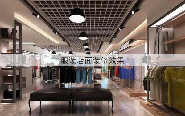 服装店面装修效果-第2张图片-铁甲装修网