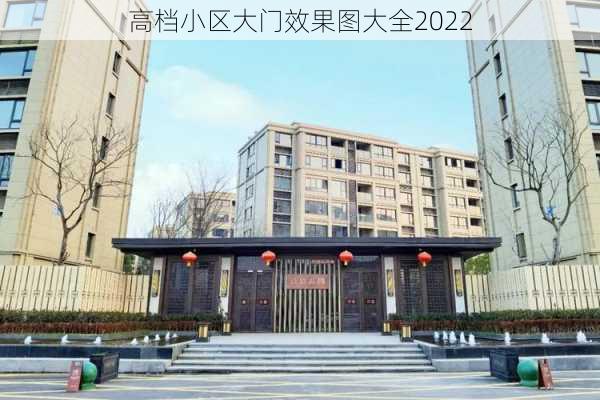 高档小区大门效果图大全2022-第3张图片-铁甲装修网