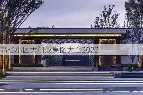 高档小区大门效果图大全2022-第2张图片-铁甲装修网