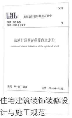 住宅建筑装饰装修设计与施工规范-第1张图片-铁甲装修网