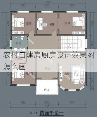 农村自建房厨房设计效果图怎么画-第3张图片-铁甲装修网