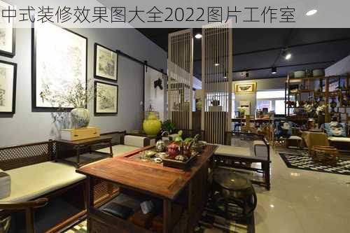 中式装修效果图大全2022图片工作室