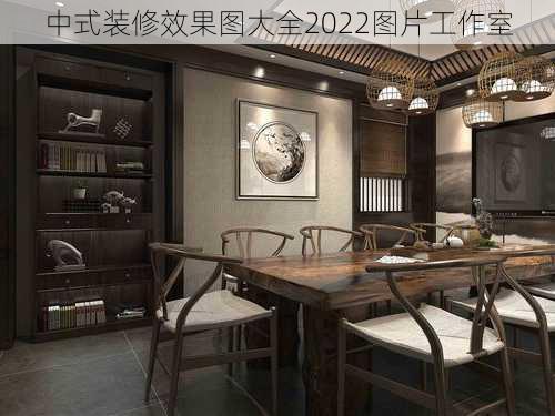 中式装修效果图大全2022图片工作室-第3张图片-铁甲装修网