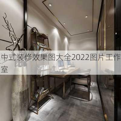 中式装修效果图大全2022图片工作室-第2张图片-铁甲装修网