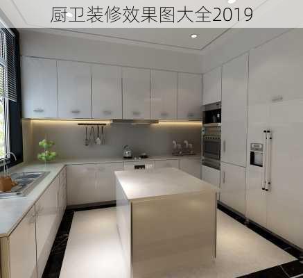 厨卫装修效果图大全2019-第3张图片-铁甲装修网