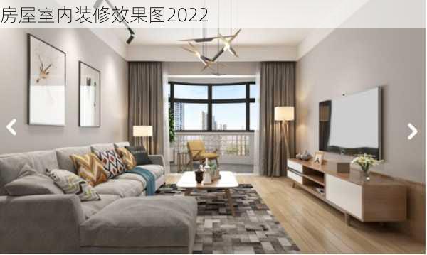 房屋室内装修效果图2022-第1张图片-铁甲装修网