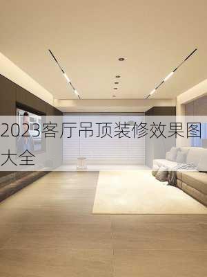 2023客厅吊顶装修效果图大全-第1张图片-铁甲装修网