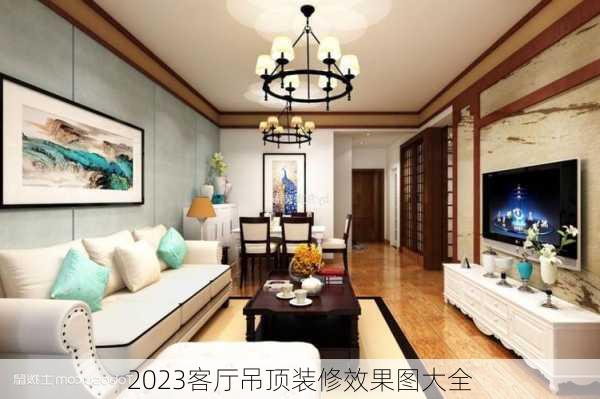 2023客厅吊顶装修效果图大全-第3张图片-铁甲装修网