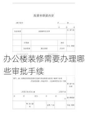 办公楼装修需要办理哪些审批手续-第2张图片-铁甲装修网