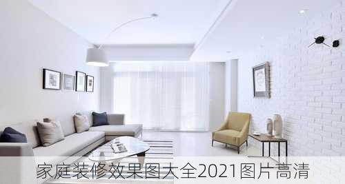 家庭装修效果图大全2021图片高清-第1张图片-铁甲装修网