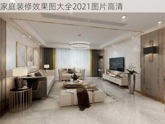 家庭装修效果图大全2021图片高清-第3张图片-铁甲装修网