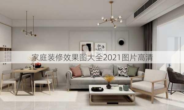 家庭装修效果图大全2021图片高清-第2张图片-铁甲装修网