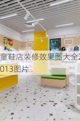 童鞋店装修效果图大全2013图片-第3张图片-铁甲装修网