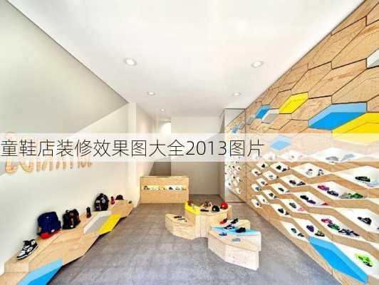 童鞋店装修效果图大全2013图片-第1张图片-铁甲装修网