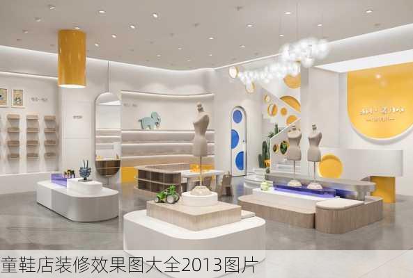 童鞋店装修效果图大全2013图片-第2张图片-铁甲装修网