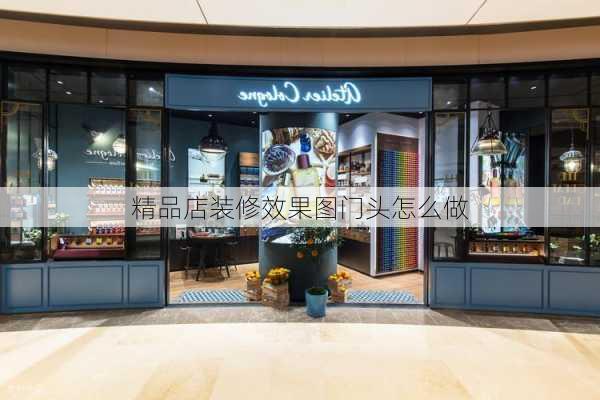 精品店装修效果图门头怎么做-第1张图片-铁甲装修网