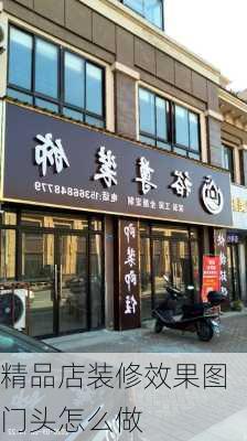 精品店装修效果图门头怎么做-第2张图片-铁甲装修网