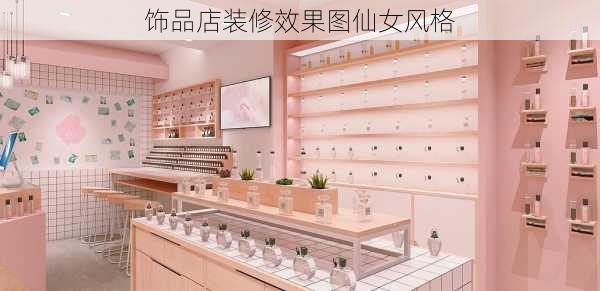 饰品店装修效果图仙女风格-第3张图片-铁甲装修网