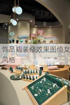 饰品店装修效果图仙女风格-第1张图片-铁甲装修网