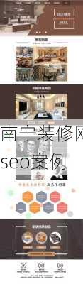 南宁装修网seo案例-第2张图片-铁甲装修网