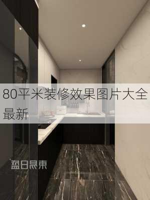 80平米装修效果图片大全最新