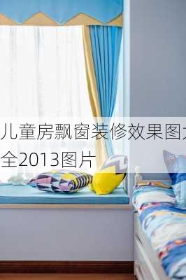 儿童房飘窗装修效果图大全2013图片-第3张图片-铁甲装修网