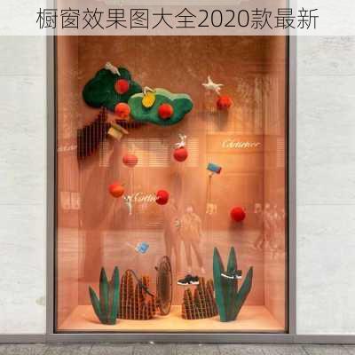 橱窗效果图大全2020款最新-第1张图片-铁甲装修网