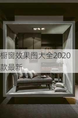 橱窗效果图大全2020款最新-第3张图片-铁甲装修网