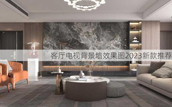 客厅电视背景墙效果图2023新款推荐-第3张图片-铁甲装修网