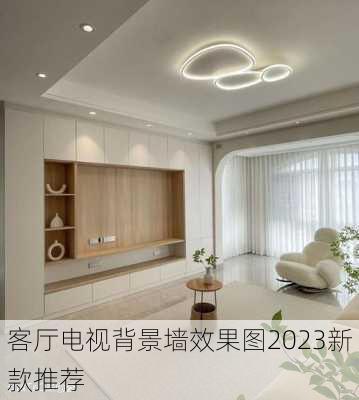 客厅电视背景墙效果图2023新款推荐-第2张图片-铁甲装修网