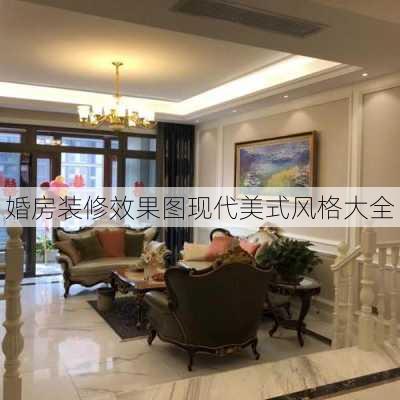 婚房装修效果图现代美式风格大全-第2张图片-铁甲装修网