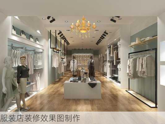 服装店装修效果图制作-第2张图片-铁甲装修网