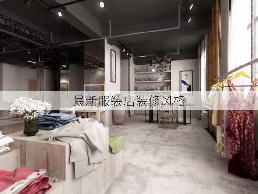 最新服装店装修风格-第3张图片-铁甲装修网