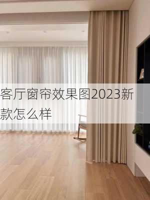 客厅窗帘效果图2023新款怎么样-第1张图片-铁甲装修网